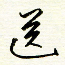 佘桂勇送书法图片