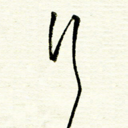 佘桂勇行书法图片