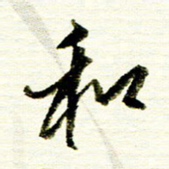 佘桂勇和书法图片