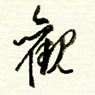 佘桂勇观书法图片
