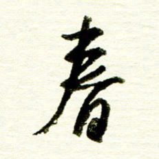 佘桂勇春书法图片