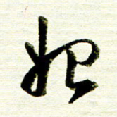 佘桂勇始书法图片