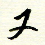 佘桂勇又书法图片