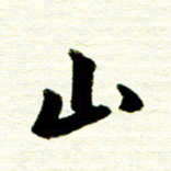 佘桂勇山书法图片