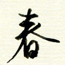 佘桂勇春书法图片