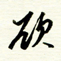 佘桂勇欲书法图片