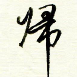 佘桂勇归书法图片