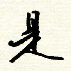 佘桂勇是书法图片