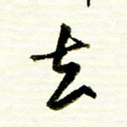 佘桂勇去书法图片