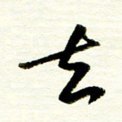 佘桂勇去书法图片