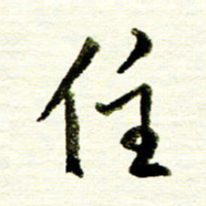 佘桂勇住书法图片