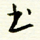 佘桂勇书书法图片