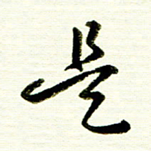 佘桂勇是书法图片