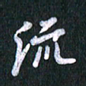 唐家胜流书法图片