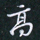 唐家胜高书法图片