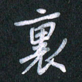 唐家胜里书法图片