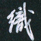 唐家胜织书法图片
