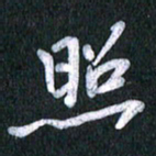 唐家胜照书法图片
