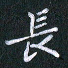 唐家胜长书法图片