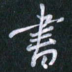唐家胜书书法图片