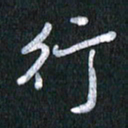 唐家胜行书法图片