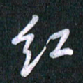 唐家胜红书法图片