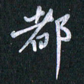 唐家胜都书法图片