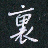 唐家胜里书法图片