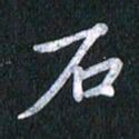 唐家胜石书法图片