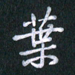 唐家胜叶书法图片