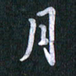 唐家胜月书法图片