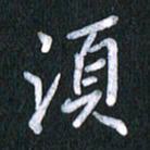 唐家胜须书法图片