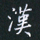 唐家胜汉书法图片