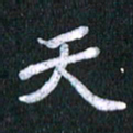 唐家胜天书法图片