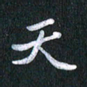 唐家胜天书法图片