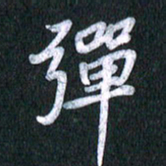 唐家胜弹书法图片