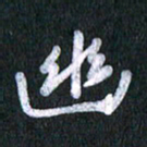 唐家胜幽书法图片