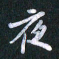唐家胜夜书法图片