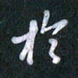 唐家胜于书法图片