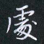 唐家胜处书法图片