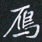 唐家胜雁书法图片
