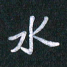 唐家胜水书法图片