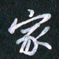 唐家胜家书法图片
