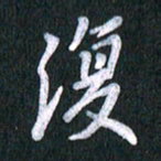 唐家胜复书法图片