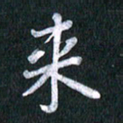 唐家胜来书法图片