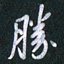 唐家胜胜书法图片