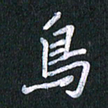 唐家胜鸟书法图片