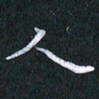 唐家胜人书法图片