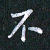 唐家胜不书法图片