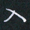 唐家胜入书法图片